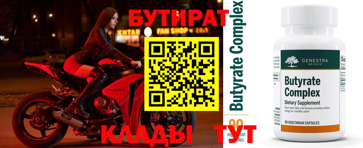 Бутират BDO Орск