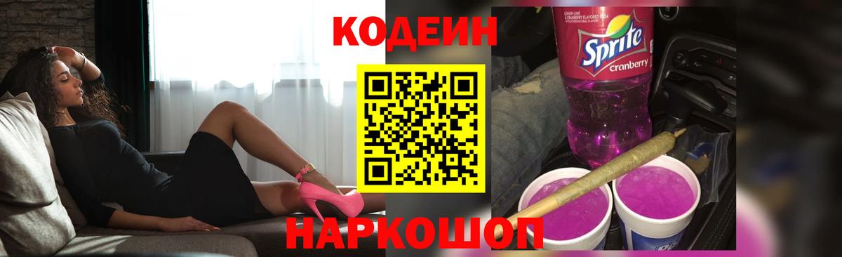 Орск  Кодеиновый сироп Lean Purple Drank  Кодеин напиток Lean (лин)  Вход с VPN 